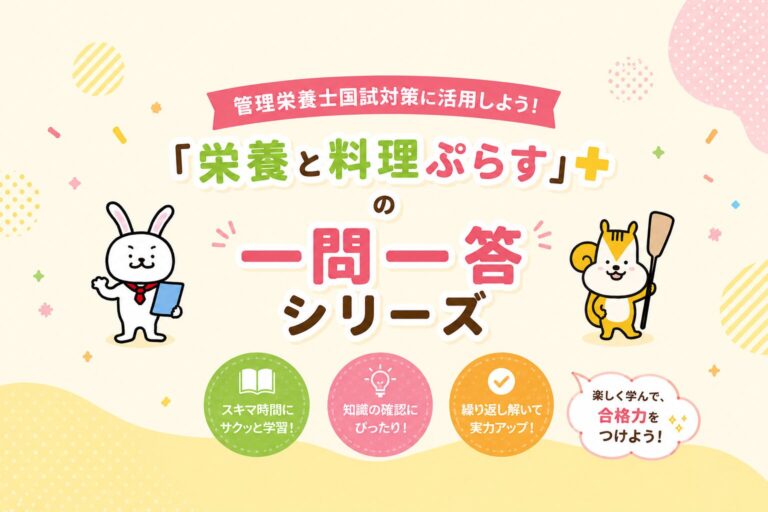 管理栄養士国家試験 過去問を一問一答で学ぶ｜3日に1回更新｜栄養と料理ぷらす