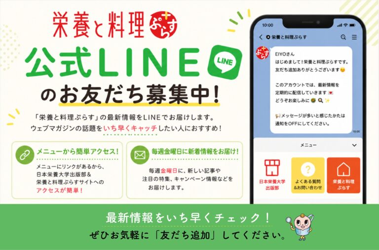 「栄養と料理ぷらす」公式LINEのお友だち募集中！