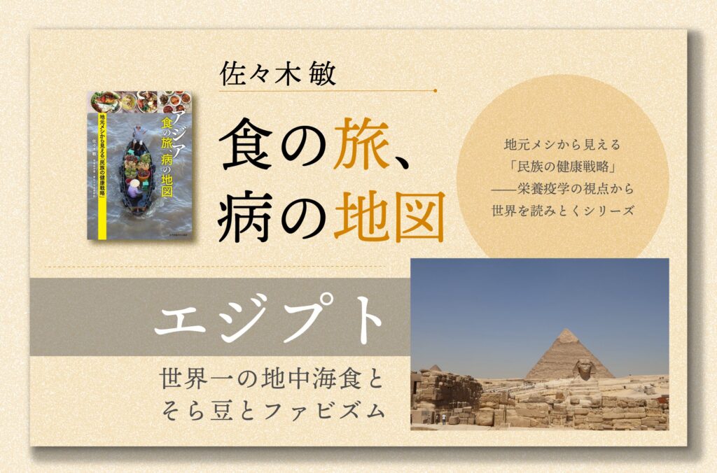 エジプト　世界一の地中海食とそら豆とファビズム／佐々木敏「食の旅、病の地図」