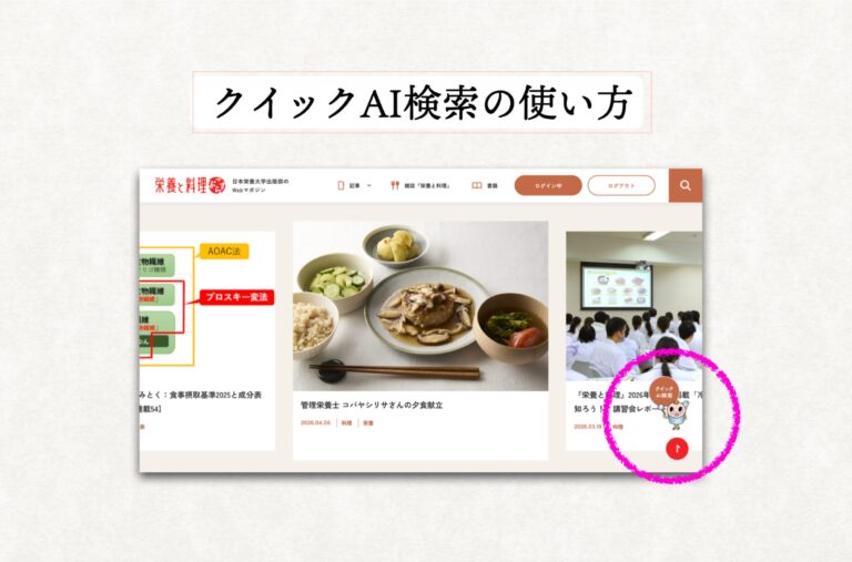 クイックAI検索の使い方｜栄養と料理ぷらすガイド