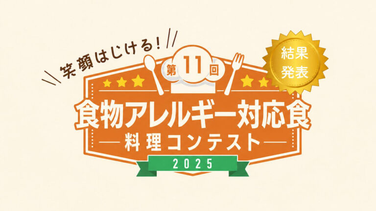 第11回　食物アレルギー対応食 料理コンテスト 2025　結果発表