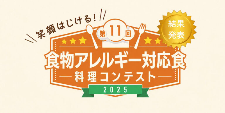 第11回　食物アレルギー対応食 料理コンテスト 2025　結果発表