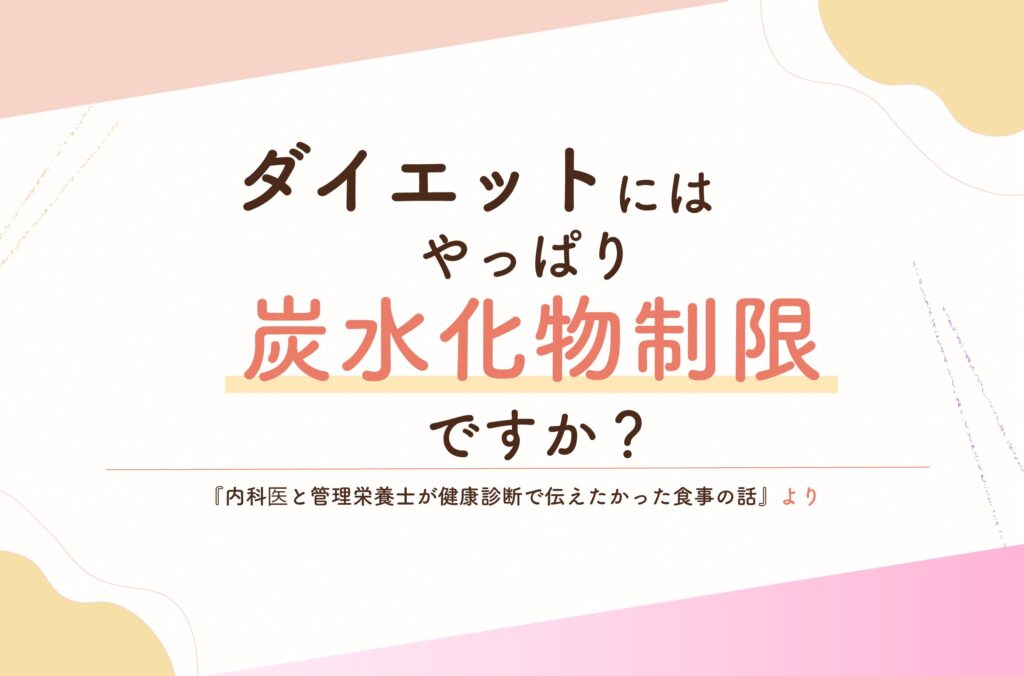 解説！「ダイエットにはやっぱり炭水化物制限ですか？」｜内科医と管理栄養士が健康診断で伝えたかった食事の話
