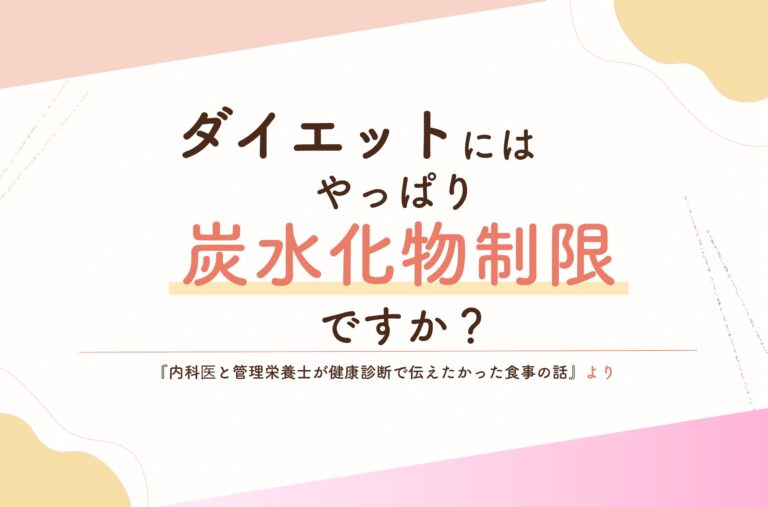 解説！「ダイエットにはやっぱり炭水化物制限ですか？」｜内科医と管理栄養士が健康診断で伝えたかった食事の話