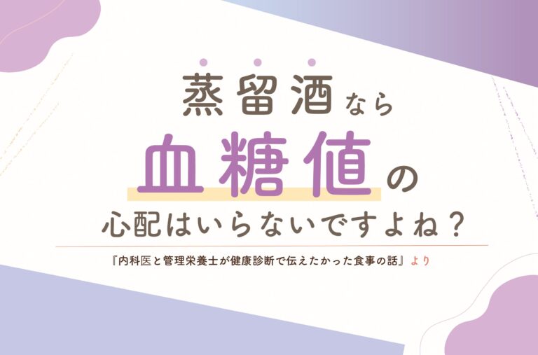 解説！「蒸留酒なら血糖値の心配はいらないですよね？」｜内科医と管理栄養士が健康診断で伝えたかった食事の話