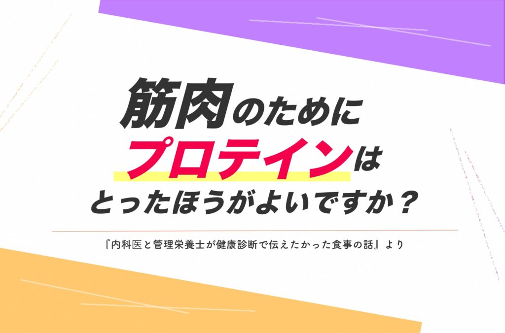 解説！「筋肉のためにプロテインはとったほうがよいですか？」｜内科医と管理栄養士が健康診断で伝えたかった食事の話