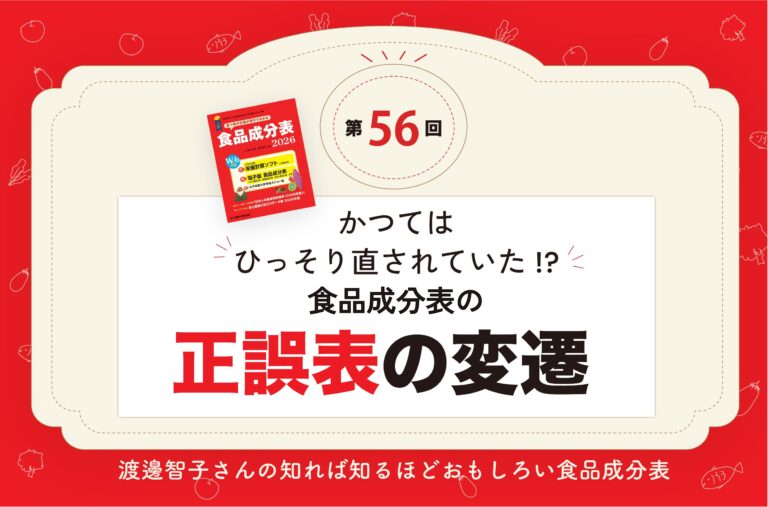 かつてはひっそり直されていた!?　食品成分表の正誤表の変遷【成分表連載56】