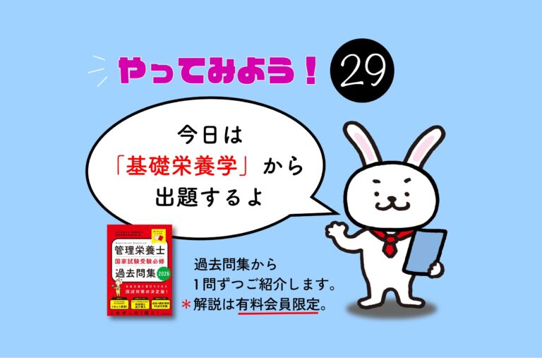管理栄養士国家試験対策一問一答シリーズ【0029】