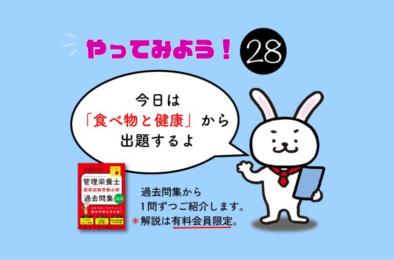 管理栄養士国家試験対策一問一答シリーズ【0028】