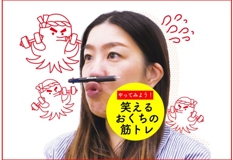 やってみよう！笑えるおくちの筋トレ｜滑舌・むせこみ・噛みにくい・オーラルフレイル・ほうれい線対策に。