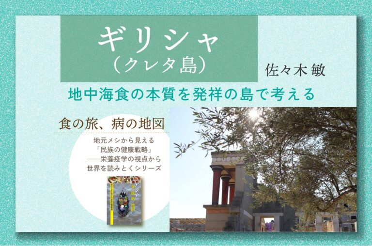 ギリシャ（クレタ島）　地中海食の本質を発祥の島で考える／佐々木敏「食の旅、病の地図」