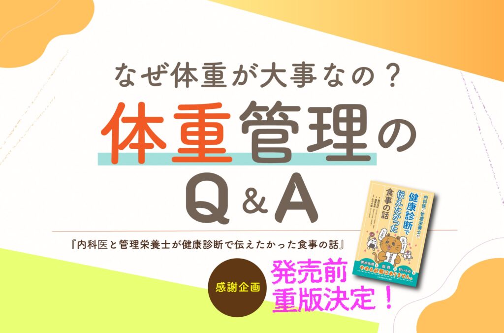 解説！「なぜ体重が大事なの？」体重管理のQ&A｜「内科医と管理栄養士が健康診断で伝えたかった食事の話」発売記念