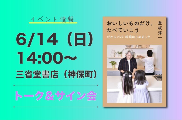 開催間近！　登坂淳一氏・三省堂書店めくる塾（神田神保町本店）――『おいしいものだけ、たべていこう』を語る
