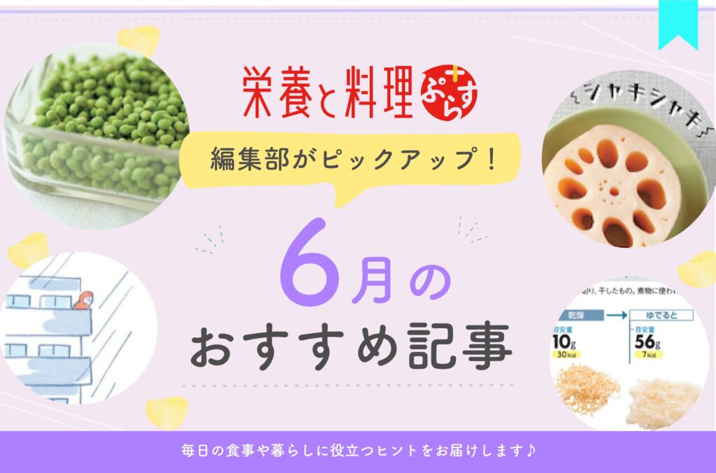 実ざんしょう・嚙む力を育てる・防災｜編集部ピックアップ！　6月のおすすめ記事