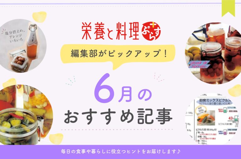 編集部ピックアップ！　6月のおすすめ記事