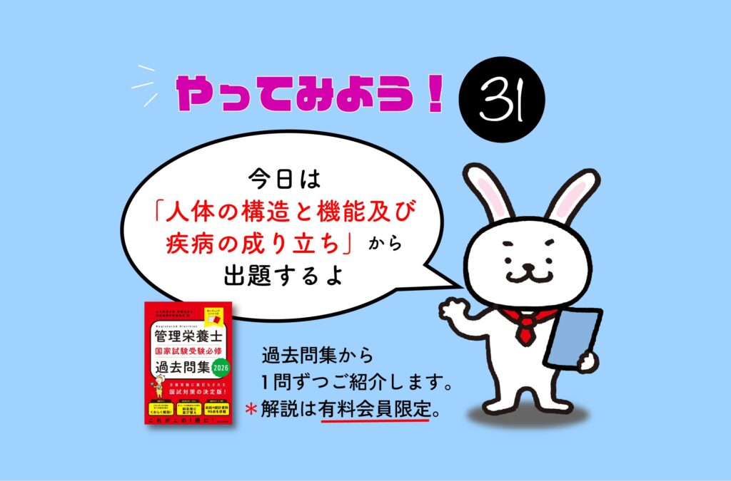 管理栄養士国家試験対策一問一答シリーズ【0031】