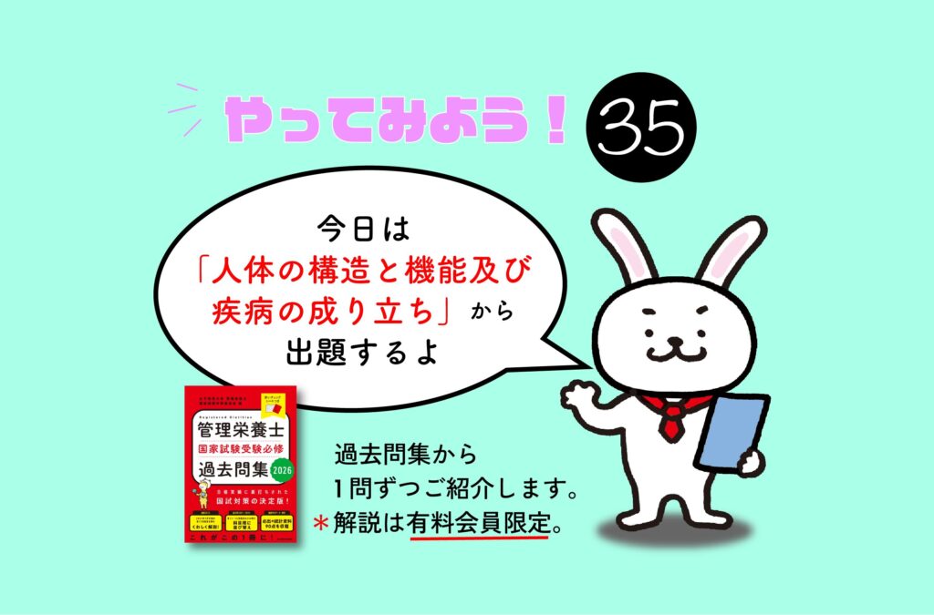 管理栄養士国家試験対策一問一答シリーズ【0035】