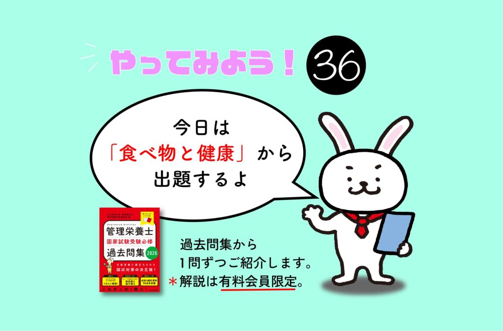 管理栄養士国家試験対策一問一答シリーズ【0036】
