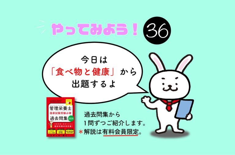 管理栄養士国家試験対策一問一答シリーズ【0036】