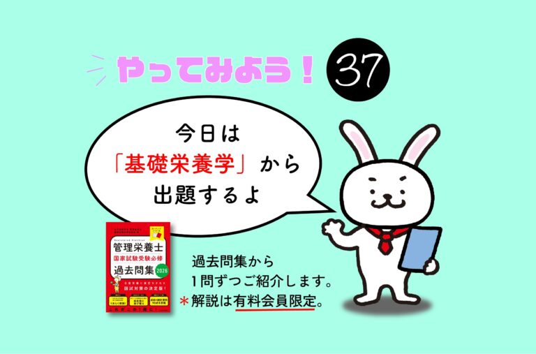 管理栄養士国家試験対策一問一答シリーズ【0037】