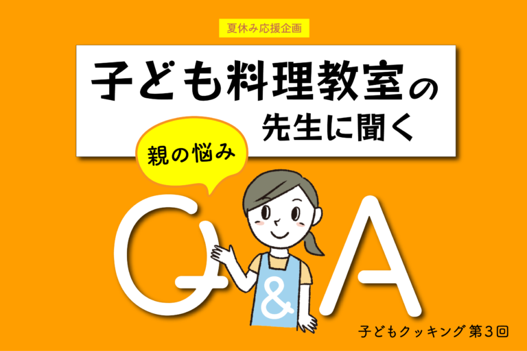 料理は何歳から？  片づけは？｜親のお悩みQ＆A ｜夏休み応援企画！子どもクッキング【第３回】