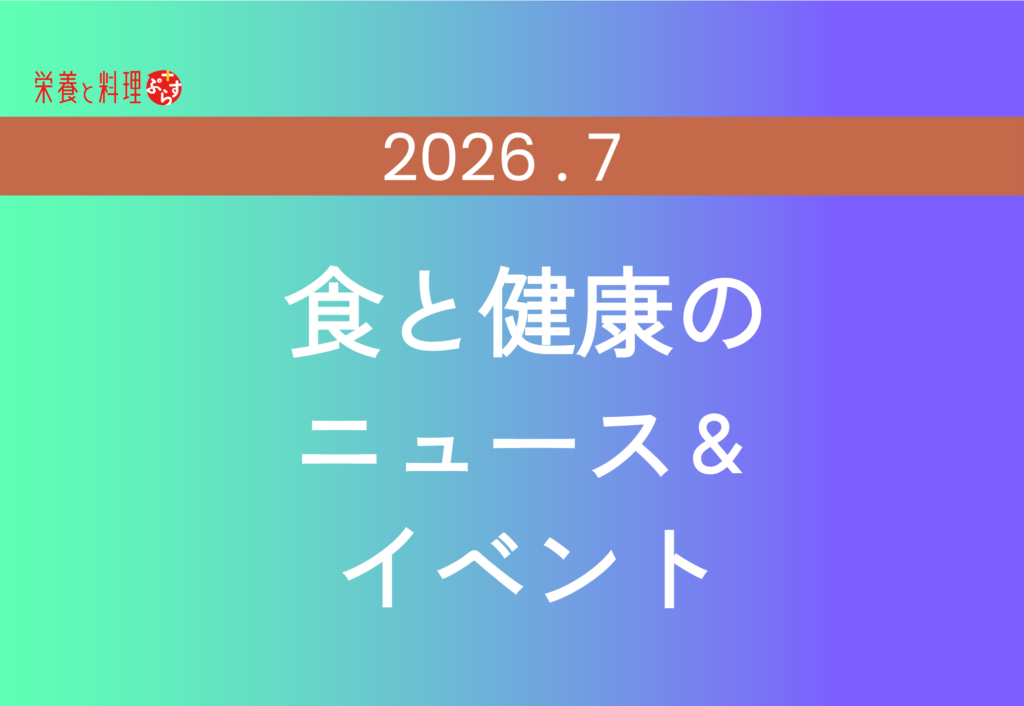 2026年7月｜食と健康のニュース＆イベント｜栄養と料理ぷらす