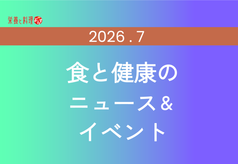 2026年7月｜食と健康のニュース＆イベント｜栄養と料理ぷらす