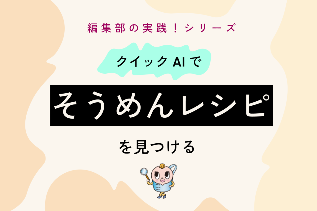 そうめんに合うおかずは？「クイックAI」でレシピと暑くなりにくい調理法を探してみた｜編集部の実践！シリーズ