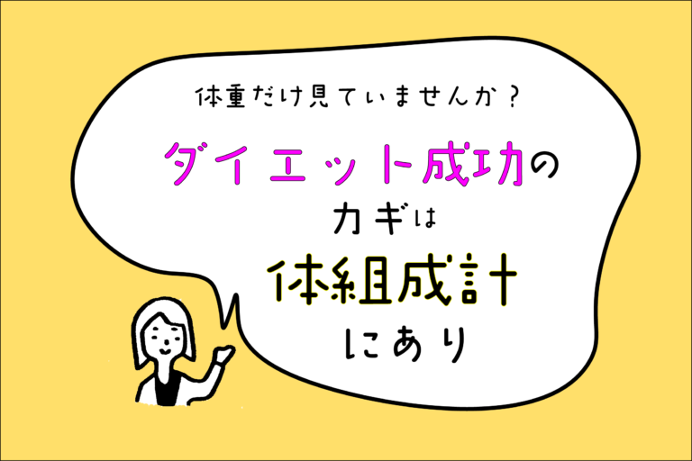 体重だけ見ていませんか？ ダイエット成功のカギは体組成計にあり