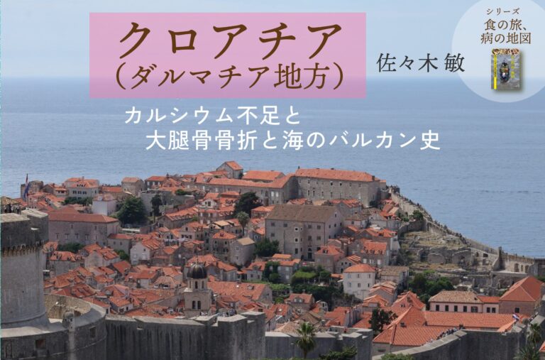 クロアチア(ダルマチア地方)　カルシウム不足と大腿骨骨折と海のバルカン史／佐々木敏「食の旅、病の地図」