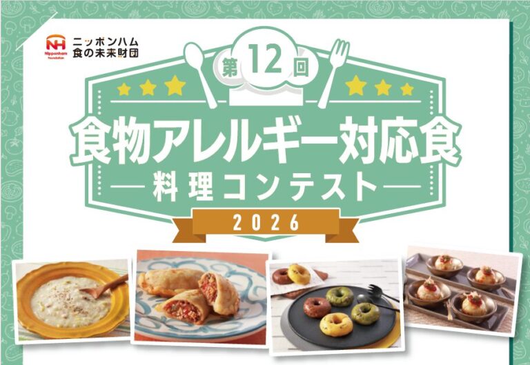 参加者募集！ 第12回食物アレルギー対応食 料理コンテスト2026
