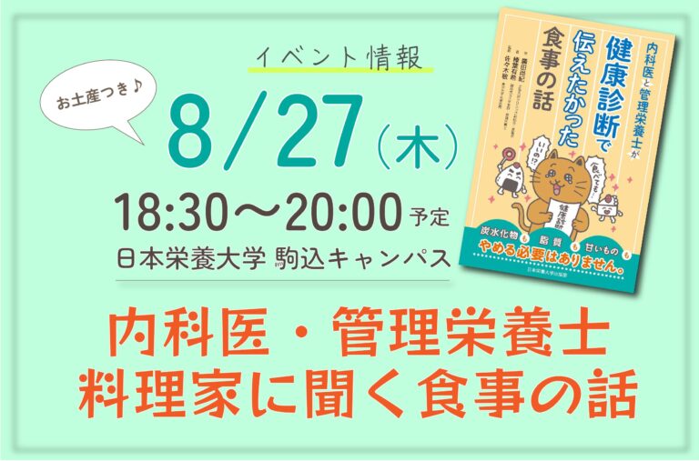 【参加者募集】健康診断で気になった数値、どう改善する？ ―内科医・管理栄養士・料理家に聞く食事の話ー