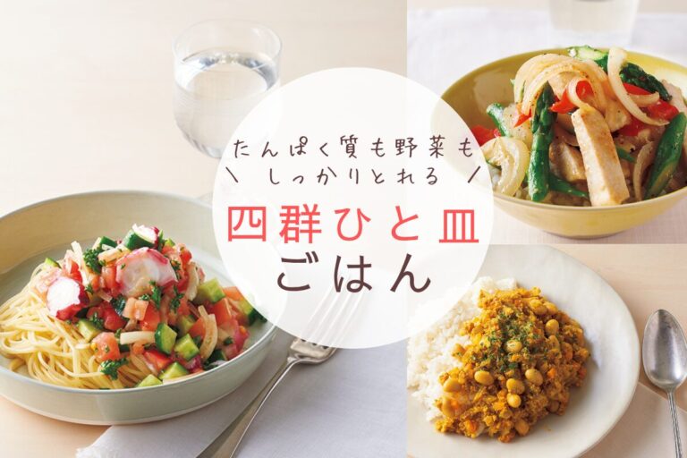 夏のダイエットにはこれ！　たんぱく質も野菜もしっかりとれる “四群ひと皿ごはん”レシピ５選