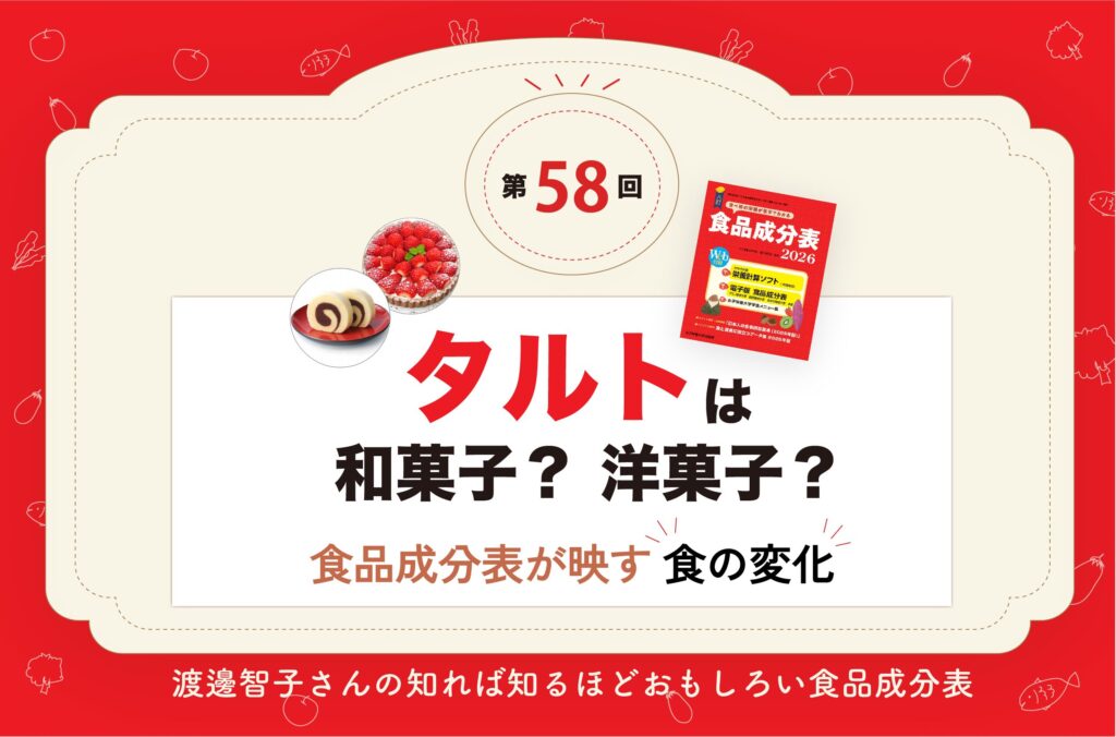 タルトは和菓子？ 洋菓子？　食品成分表が映す食の変化 【成分表連載58】
