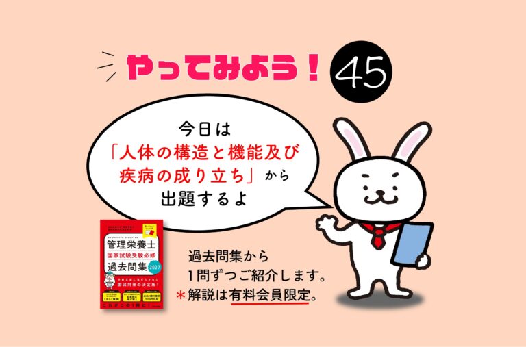 管理栄養士国家試験対策一問一答シリーズ【0045】