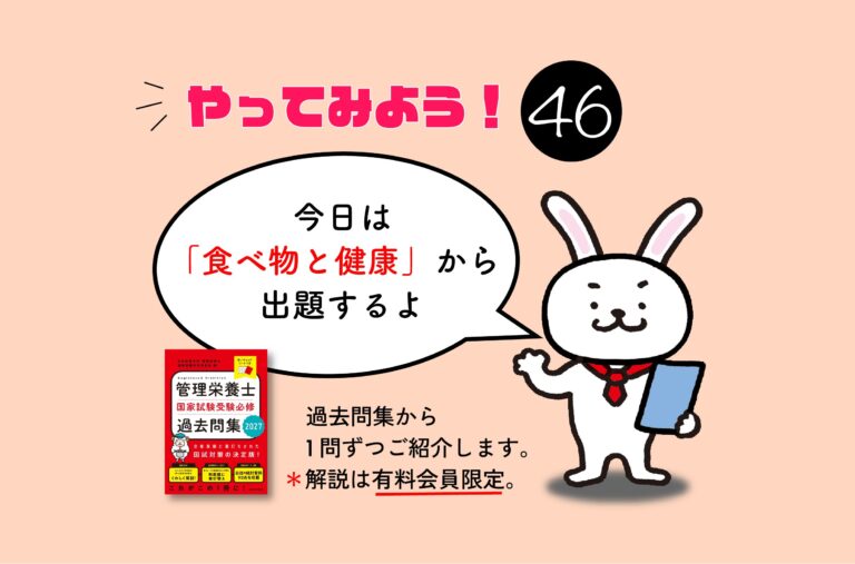 管理栄養士国家試験対策一問一答シリーズ【0046】