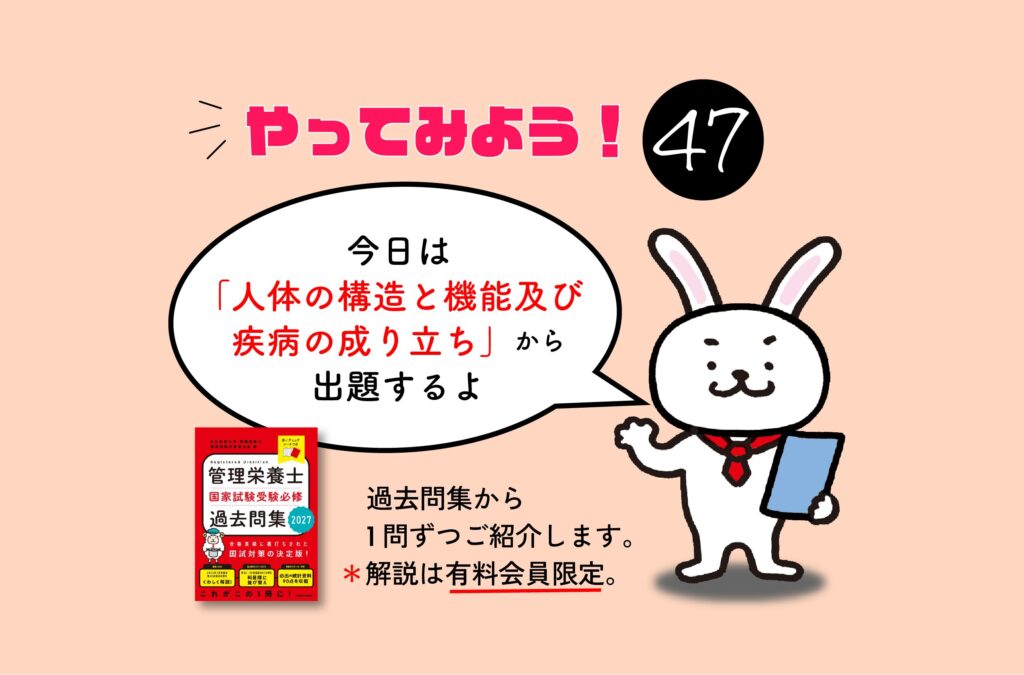 管理栄養士国家試験対策一問一答シリーズ【0047】