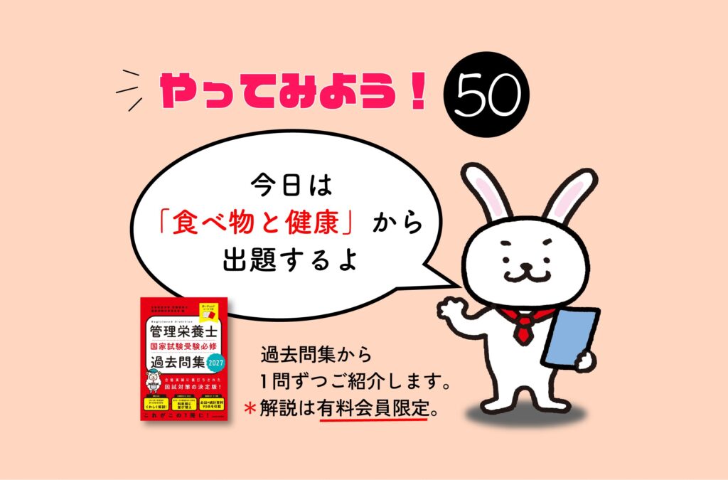 管理栄養士国家試験対策一問一答シリーズ【0050】