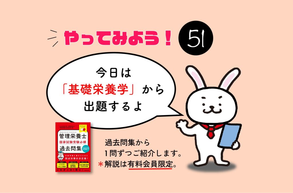 管理栄養士国家試験対策一問一答シリーズ【0051】