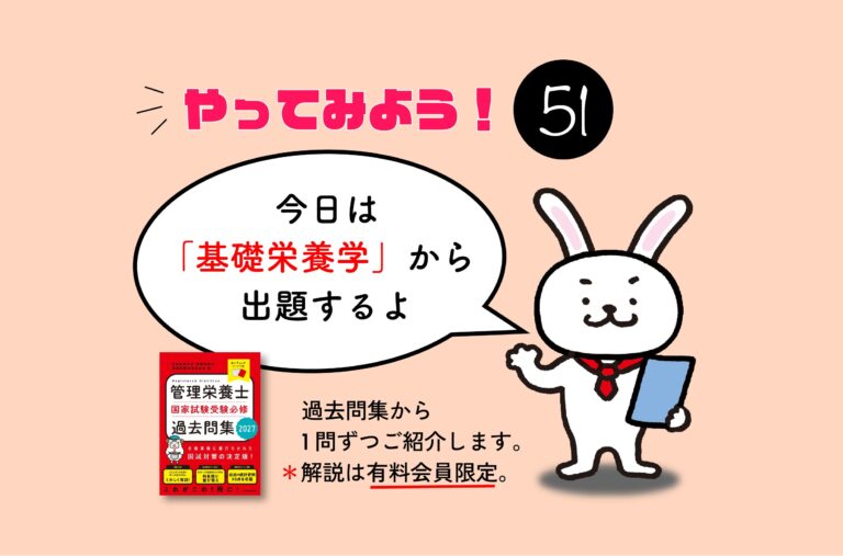 管理栄養士国家試験対策一問一答シリーズ【0051】