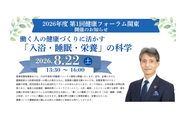 「働く人の健康づくりに活かす『入浴・睡眠・栄養』の科学」——産業栄養指導者会2026年度第１回健康フォーラム