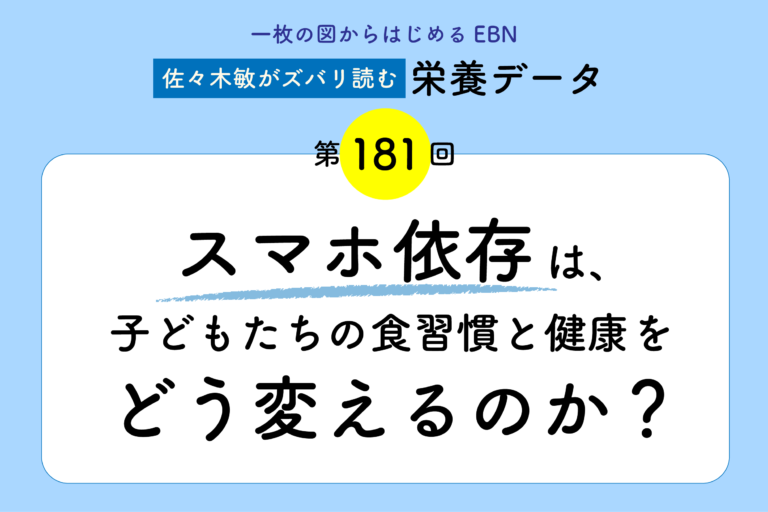 スマホ依存は、子どもたちの食習慣と健康をどう変えるのか／「佐々木敏がズバリ読む栄養データ」第181回
