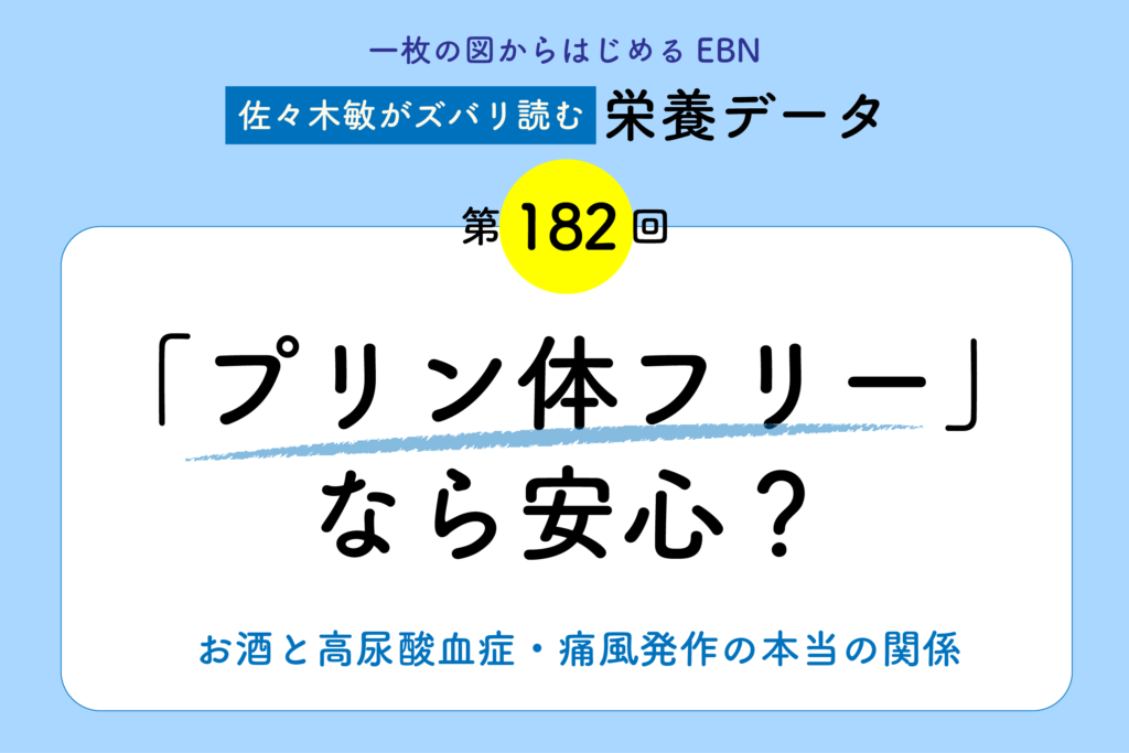 「プリン体フリー」なら安心？　お酒と高尿酸血症・痛風発作の本当の関係」 ／「佐々木敏がズバリ読む栄養データ」第182回