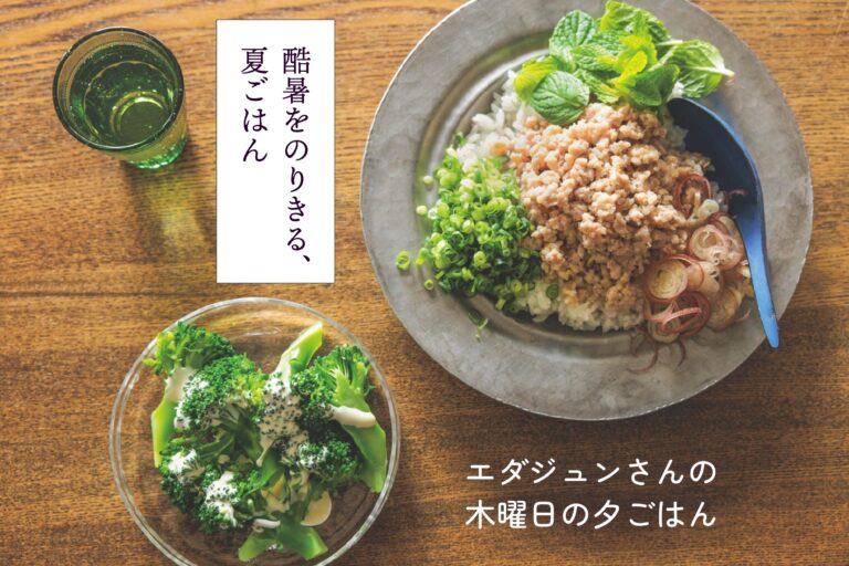 エダジュンさんの木曜日の夕ごはん｜酷暑をのりきる、夏ごはん