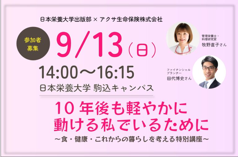 【参加者募集！】日本栄養大学出版部×アクサ生命保険株式会社「10年後も軽やかに動ける私でいるために  ～食・健康・これからの暮らしを考える特別講座～」を開催