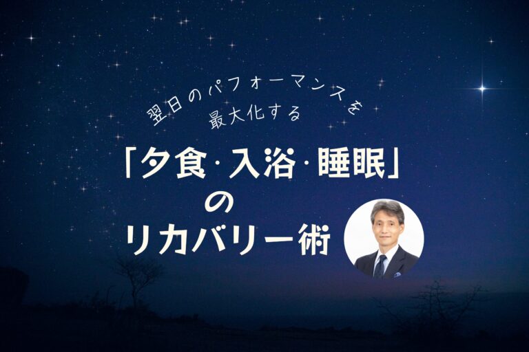 翌日のパフォーマンスを最大化する「夕食・入浴・睡眠」のリカバリー術