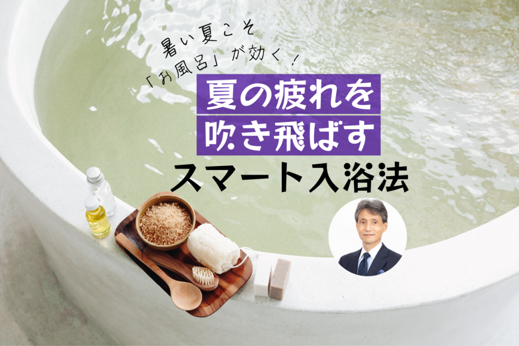 暑い夏こそ「お風呂」が効く！　夏の疲れを吹き飛ばすスマート入浴法