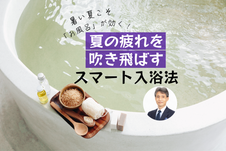 暑い夏こそ「お風呂」が効く！　夏の疲れを吹き飛ばすスマート入浴法