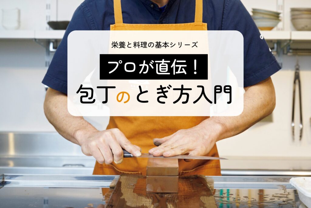 プロが直伝！包丁のとぎ方入門｜栄養と料理の基本シリーズ
