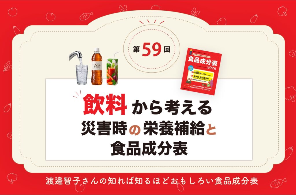 飲料から考える災害時の栄養補給と食品成分表  【成分表連載59】